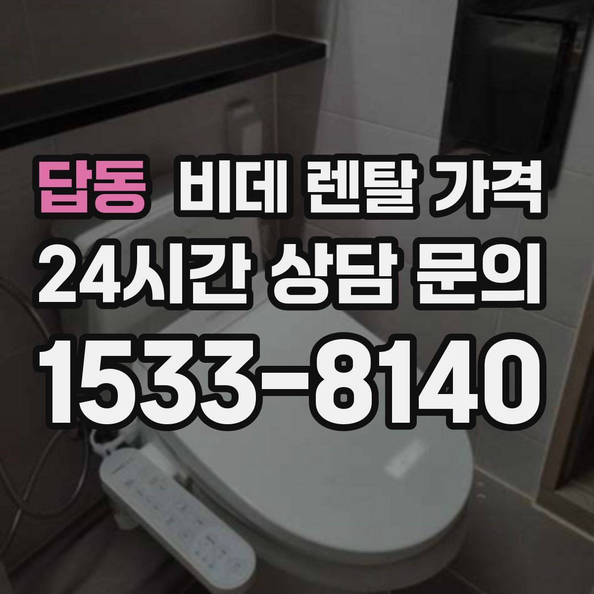 답동 비데 렌탈 가격