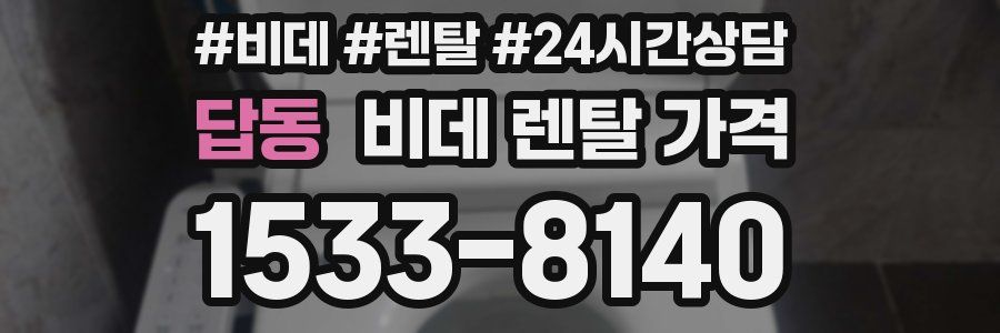 답동 비데 렌탈 가격