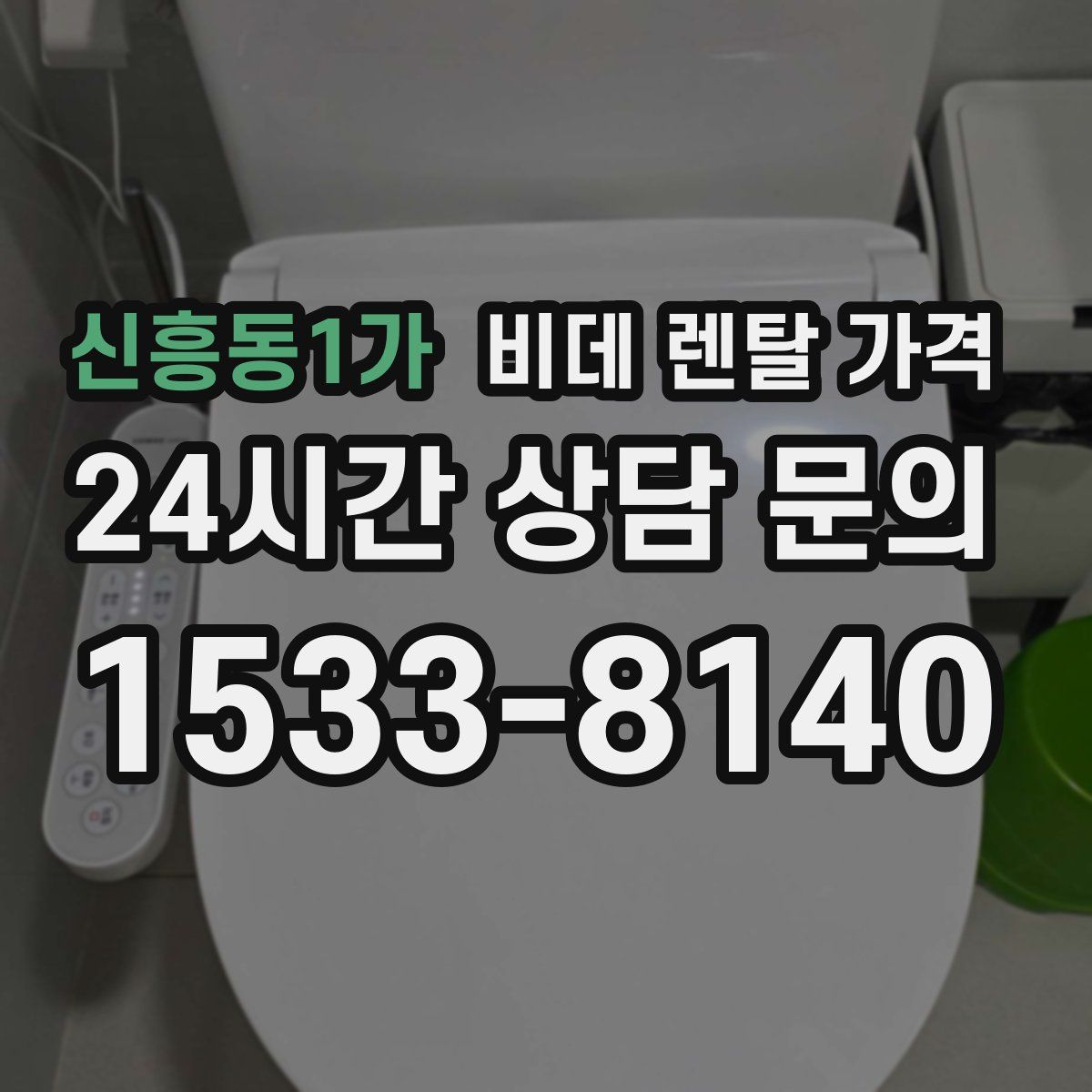 신흥동1가 비데 렌탈 가격