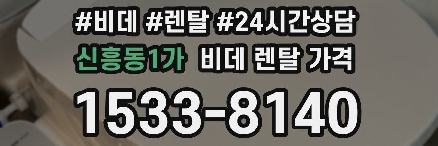 신흥동1가 비데 렌탈 가격
