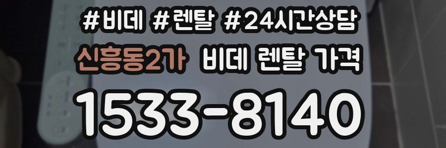 신흥동2가 비데 렌탈 가격