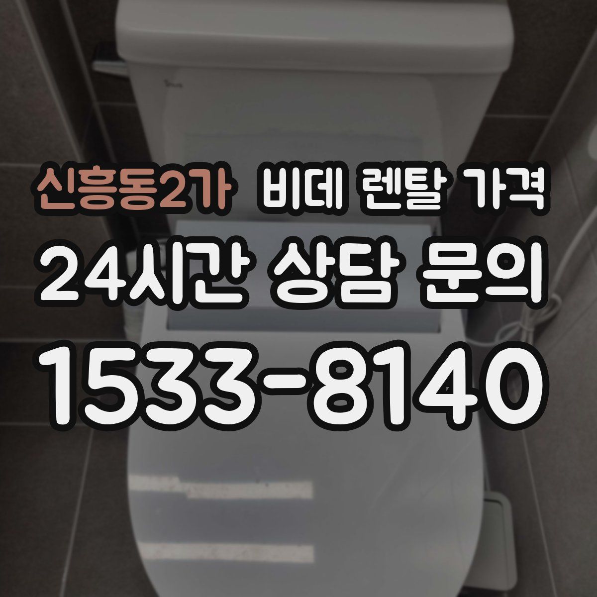 신흥동2가 비데 렌탈 가격
