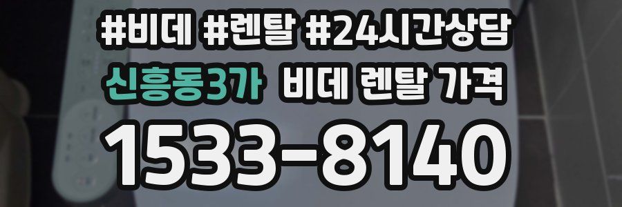 신흥동3가 비데 렌탈 가격
