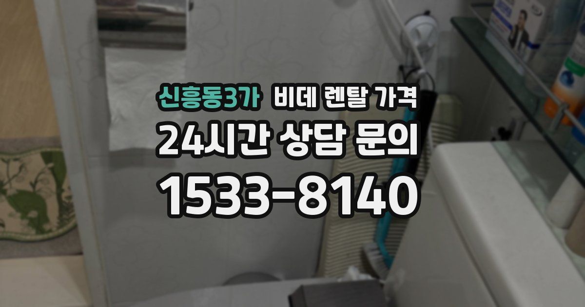 신흥동3가 비데 렌탈 가격