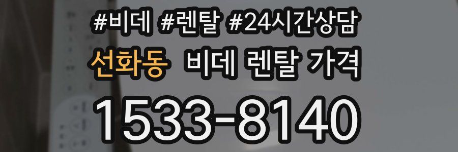선화동 비데 렌탈 가격
