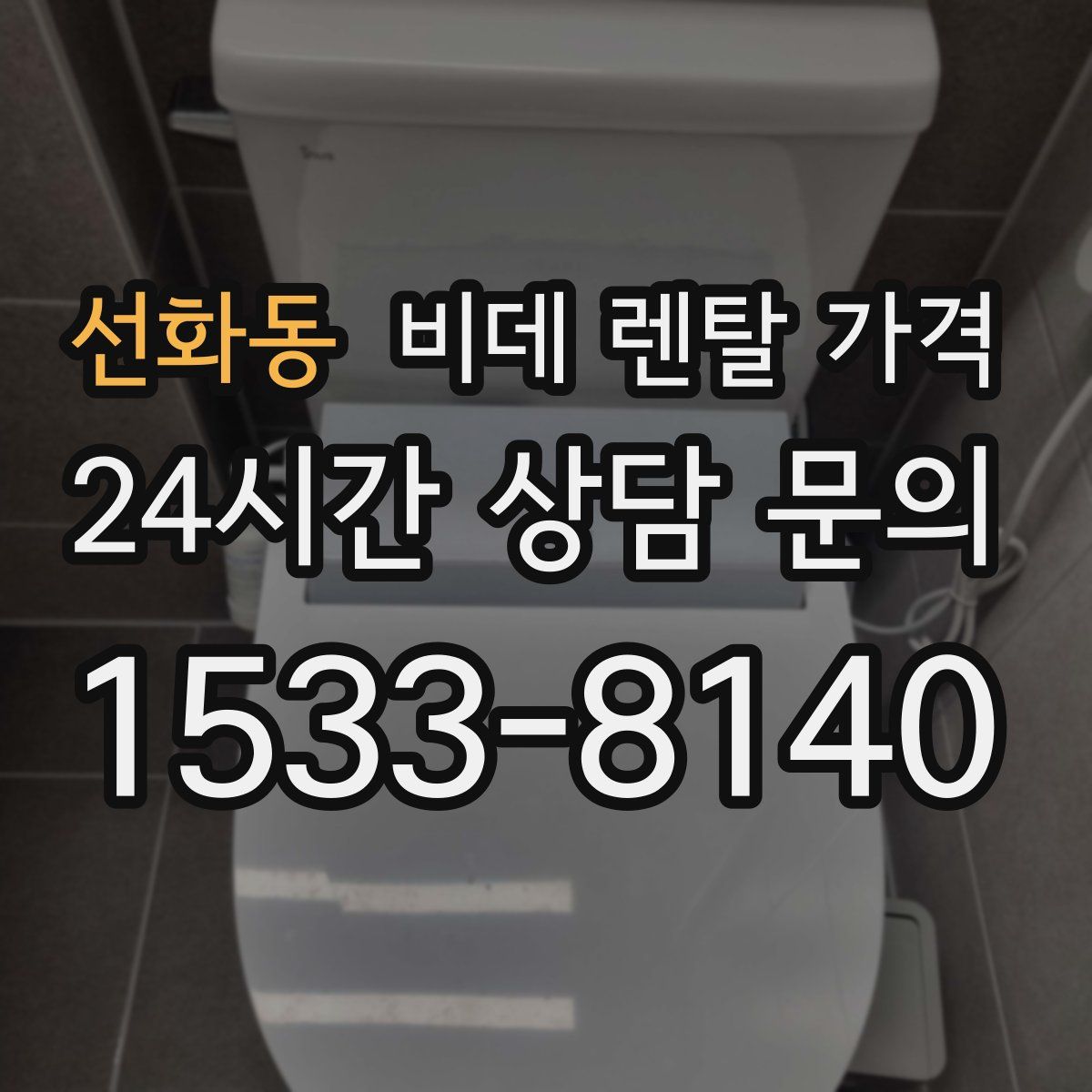 선화동 비데 렌탈 가격
