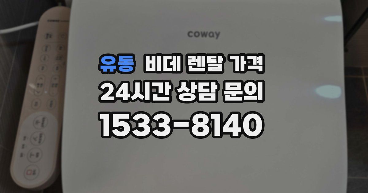 유동 비데 렌탈 가격