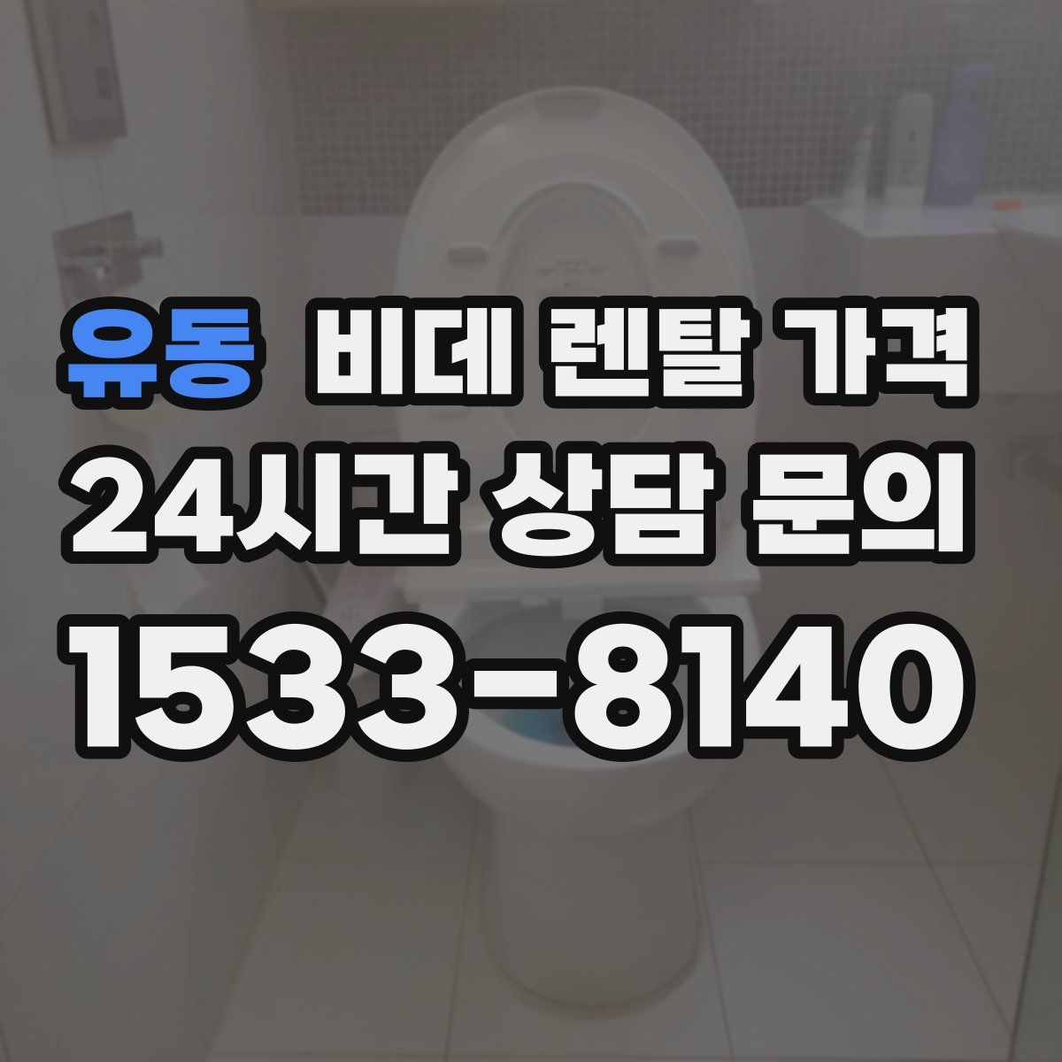 유동 비데 렌탈 가격