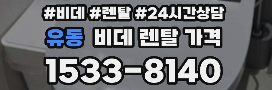 유동 비데 렌탈 가격