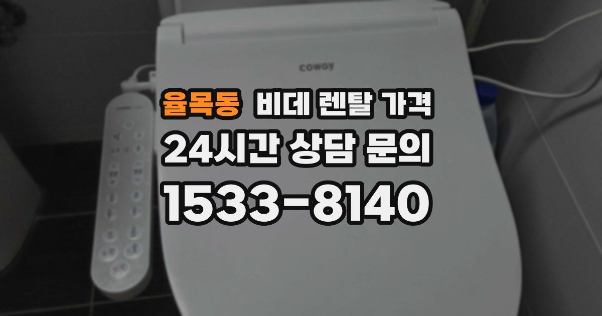 율목동 비데 렌탈 가격