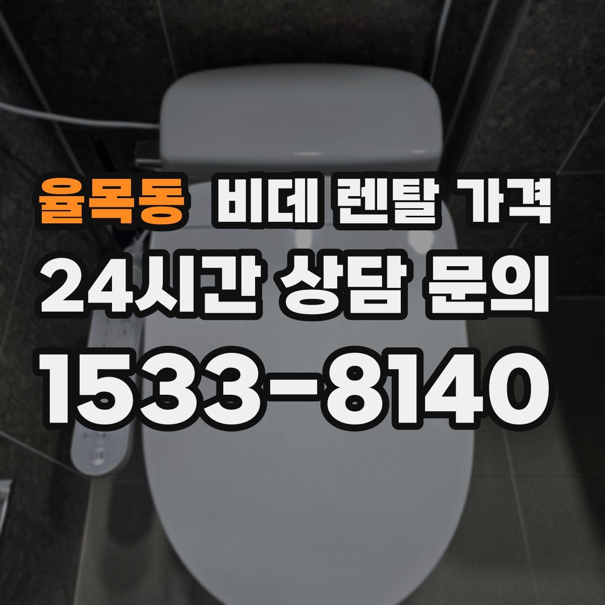 율목동 비데 렌탈 가격