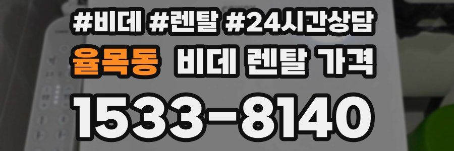 율목동 비데 렌탈 가격