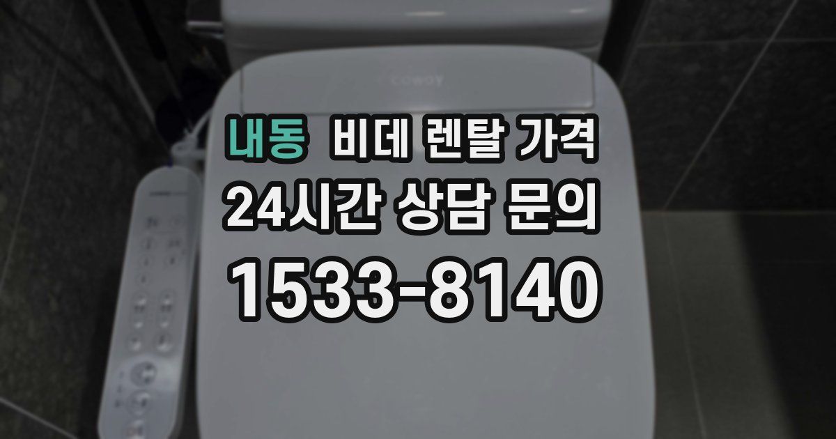 내동 비데 렌탈 가격