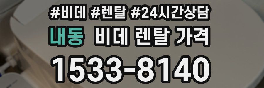 내동 비데 렌탈 가격