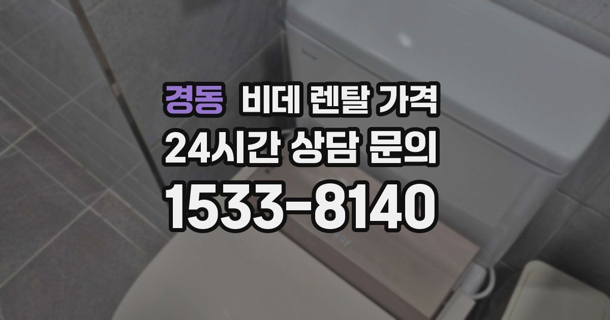 경동 비데 렌탈 가격