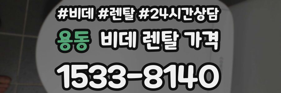 용동 비데 렌탈 가격