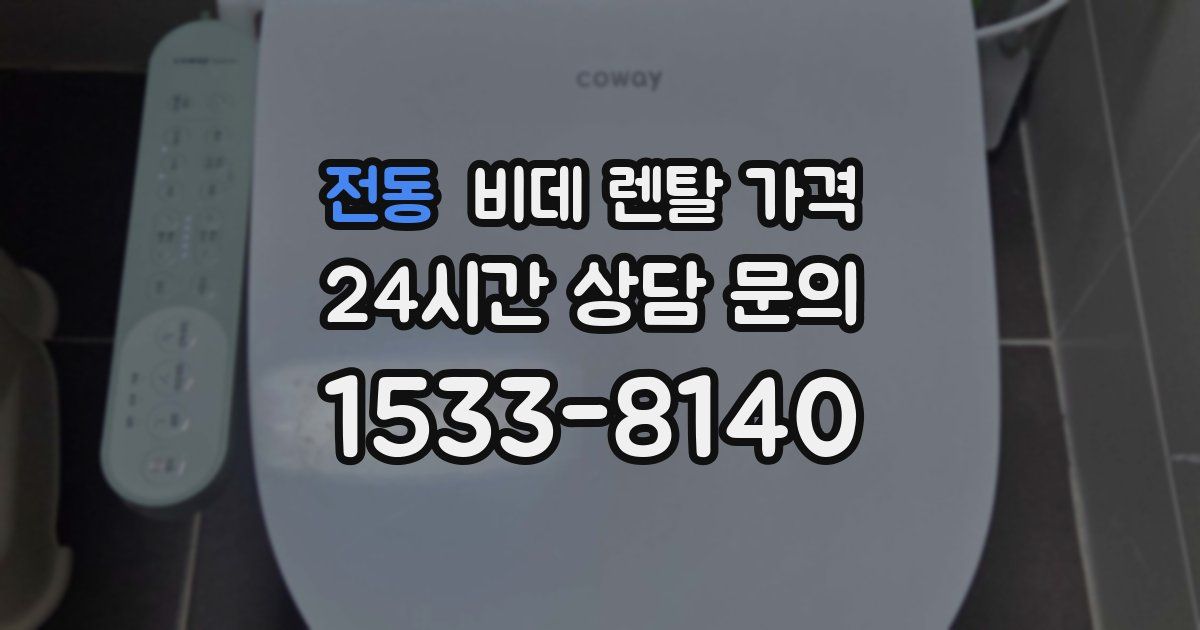 전동 비데 렌탈 가격