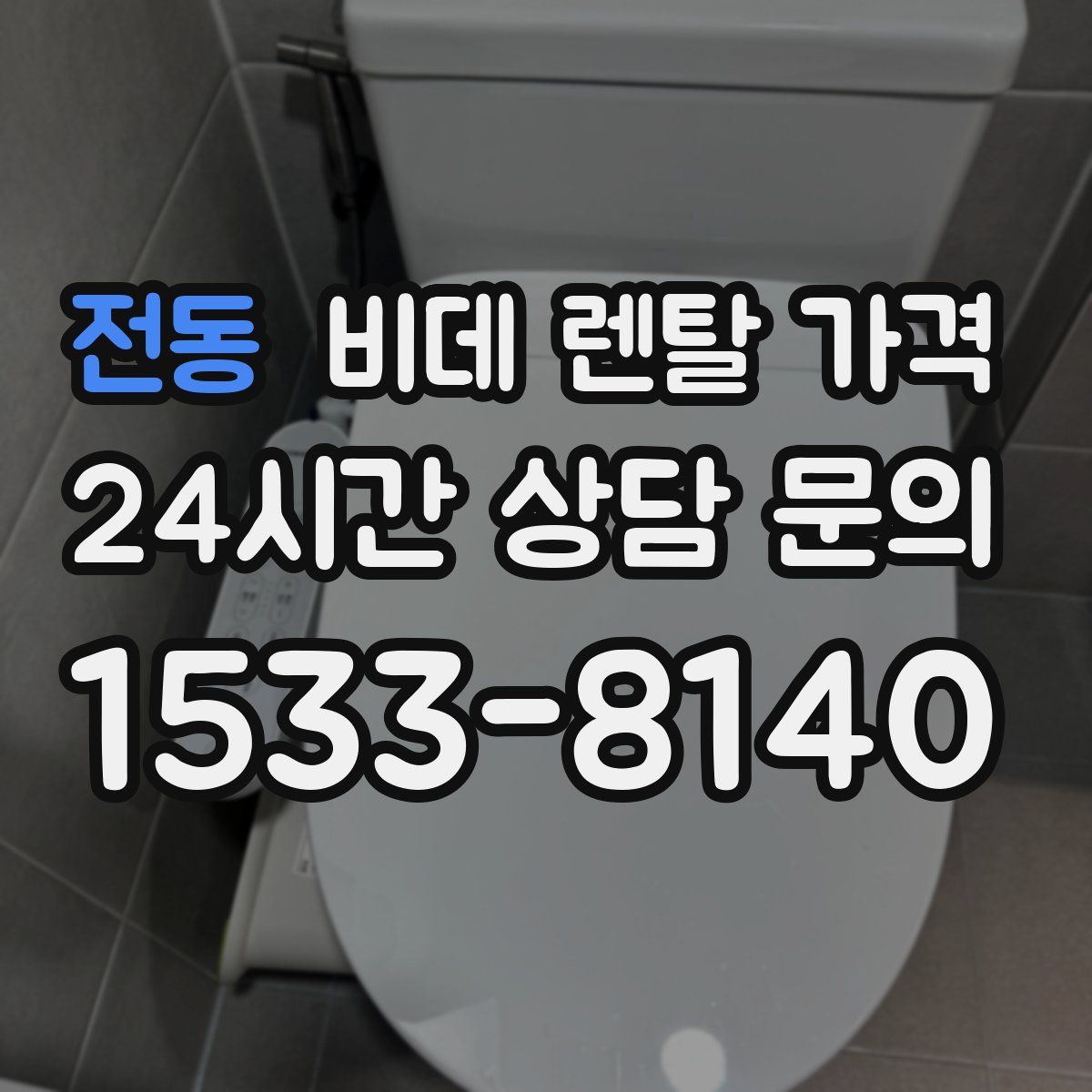 전동 비데 렌탈 가격