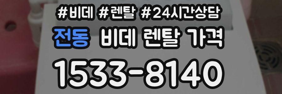 전동 비데 렌탈 가격