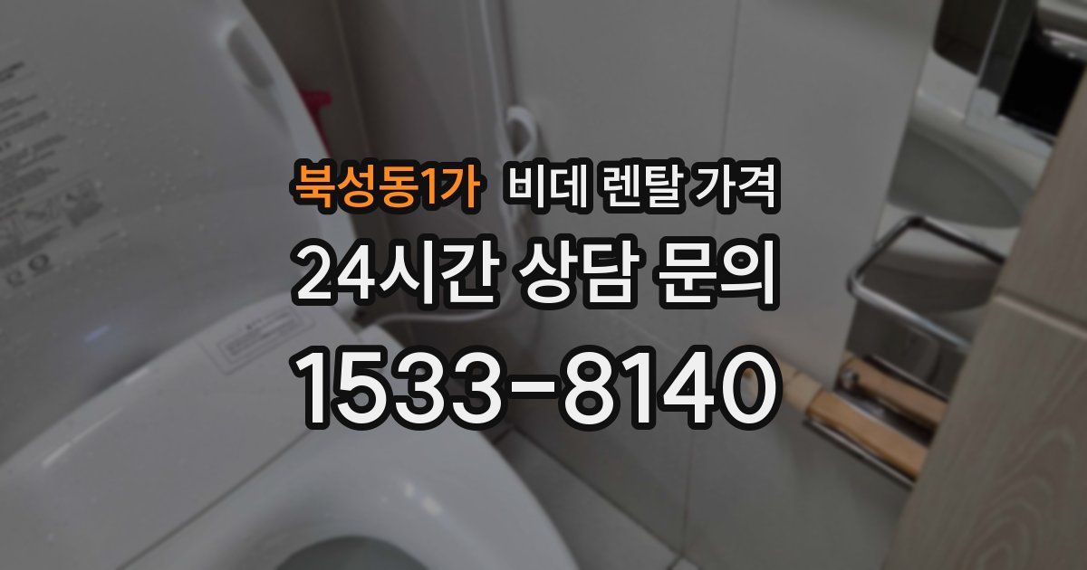 북성동1가 비데 렌탈 가격