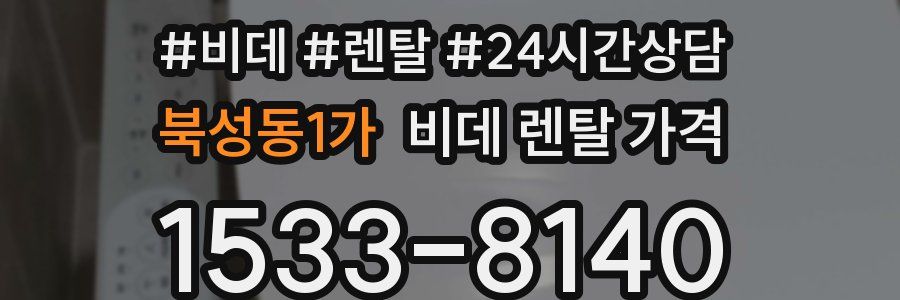 북성동1가 비데 렌탈 가격