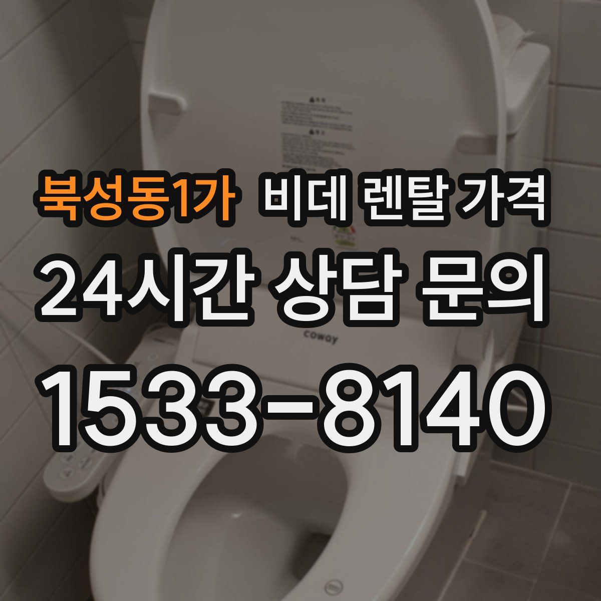 북성동1가 비데 렌탈 가격