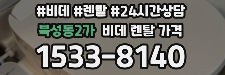 북성동2가 비데 렌탈 가격
