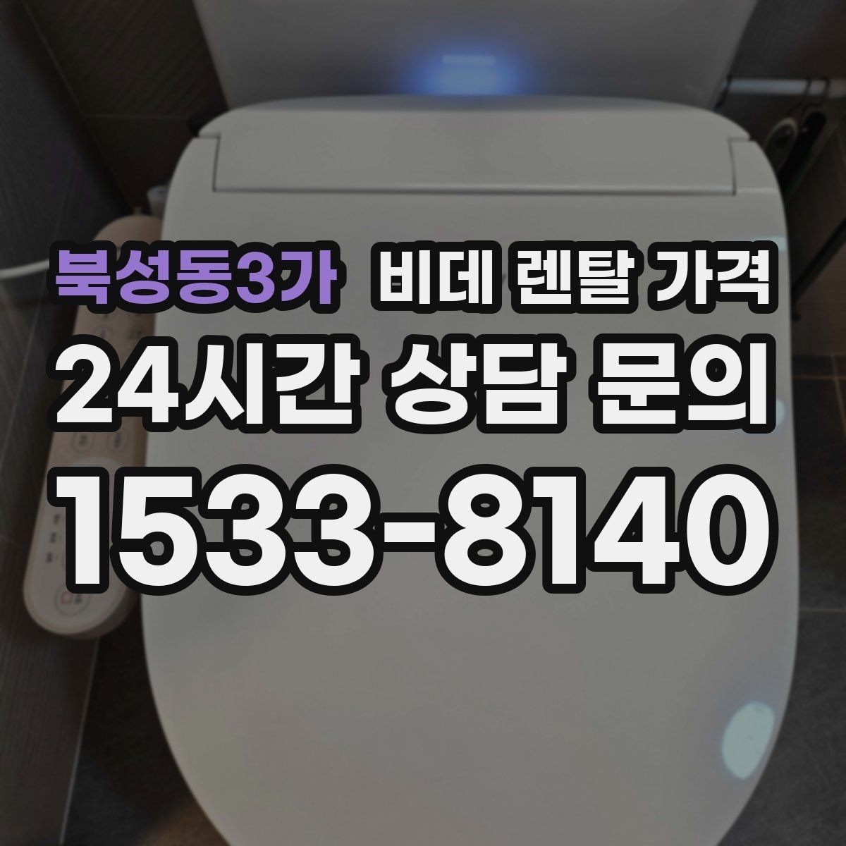 북성동3가 비데 렌탈 가격 설치비와 사은품 구성까지 함께 보는 법