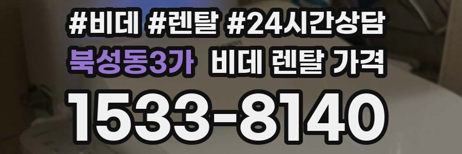 북성동3가 비데 렌탈 가격