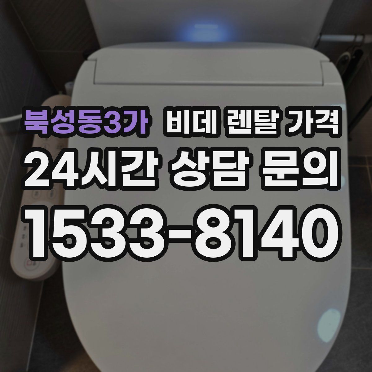 북성동3가 비데 렌탈 가격
