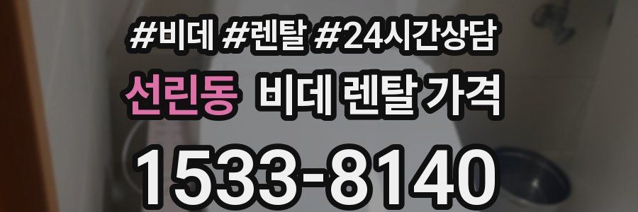 선린동 비데 렌탈 가격
