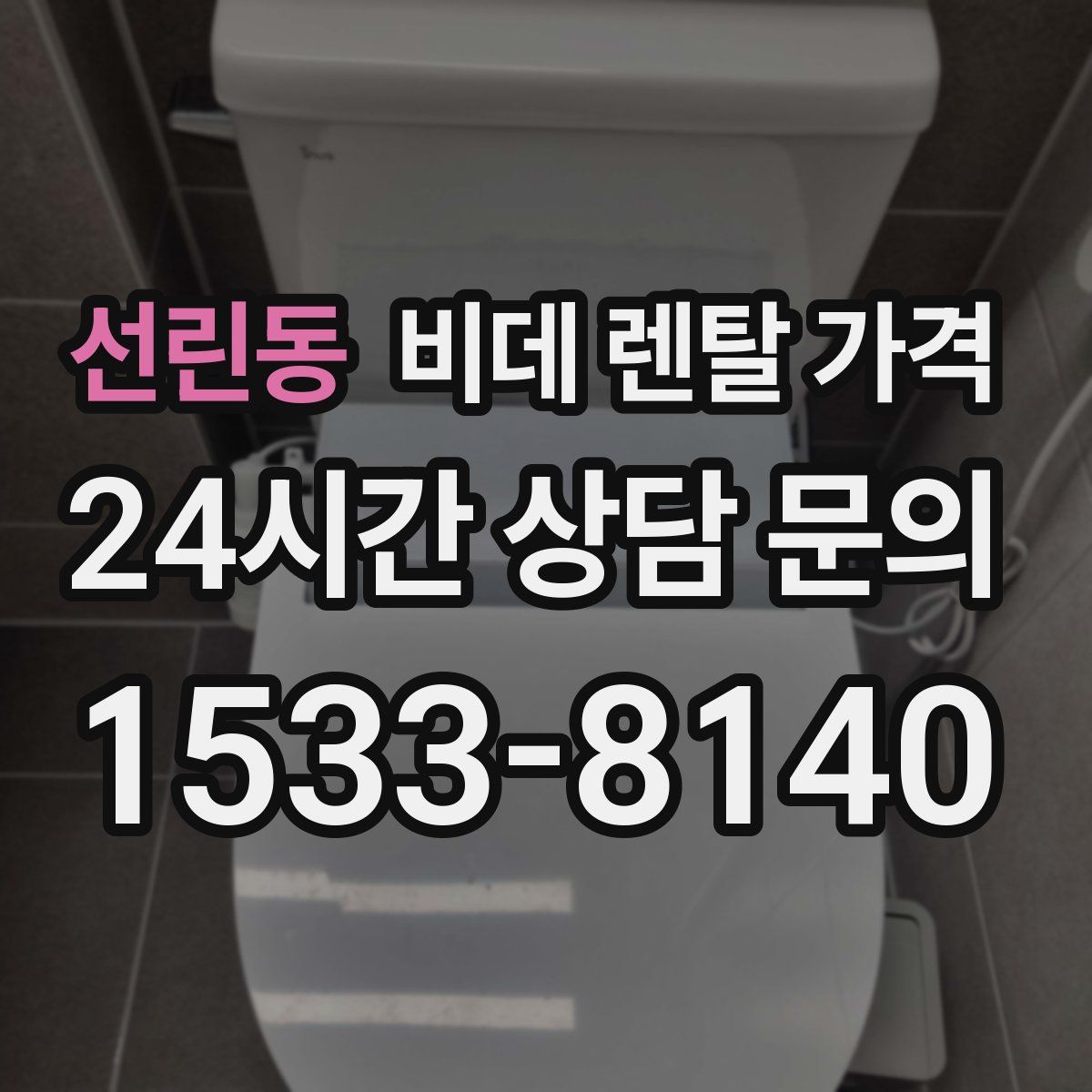 선린동 비데 렌탈 가격