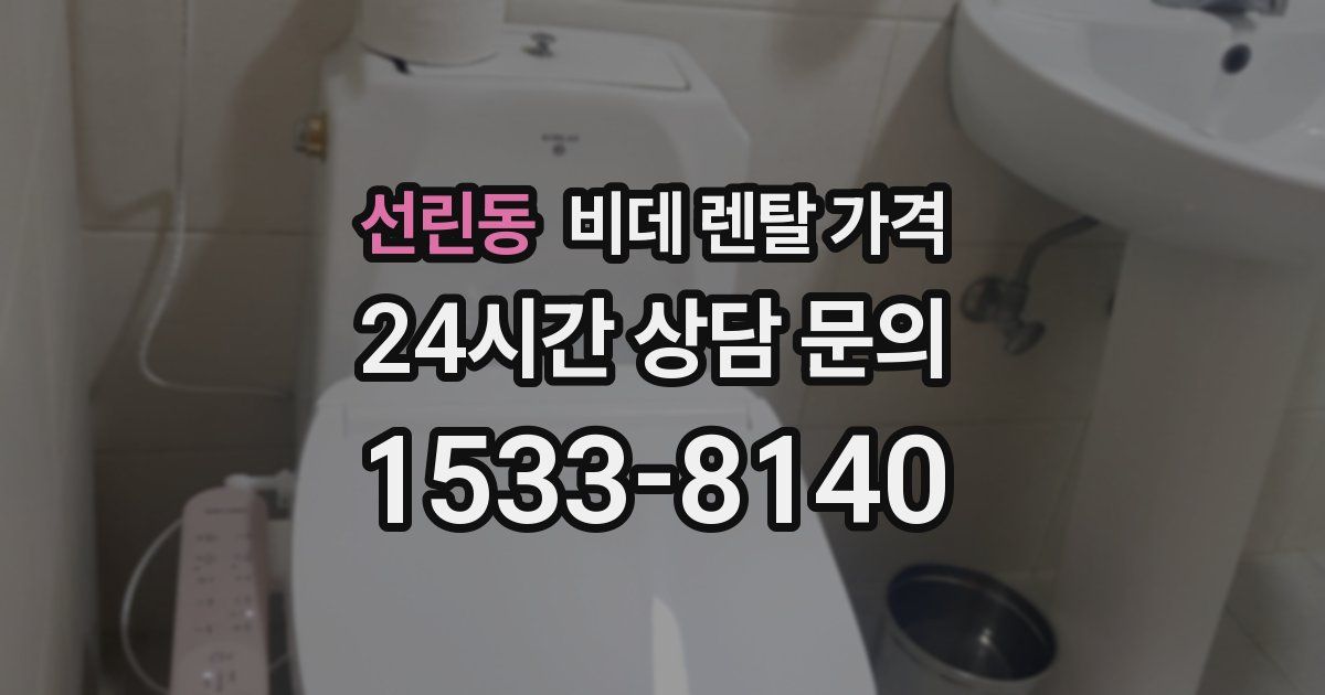 선린동 비데 렌탈 가격