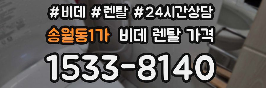 송월동1가 비데 렌탈 가격