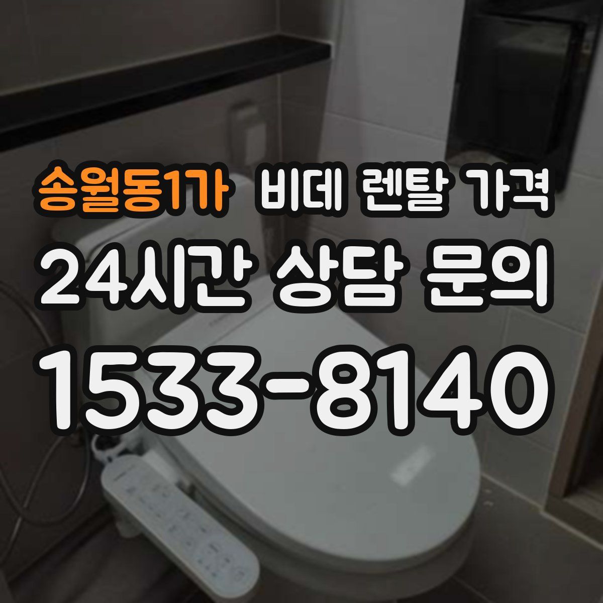 송월동1가 비데 렌탈 가격