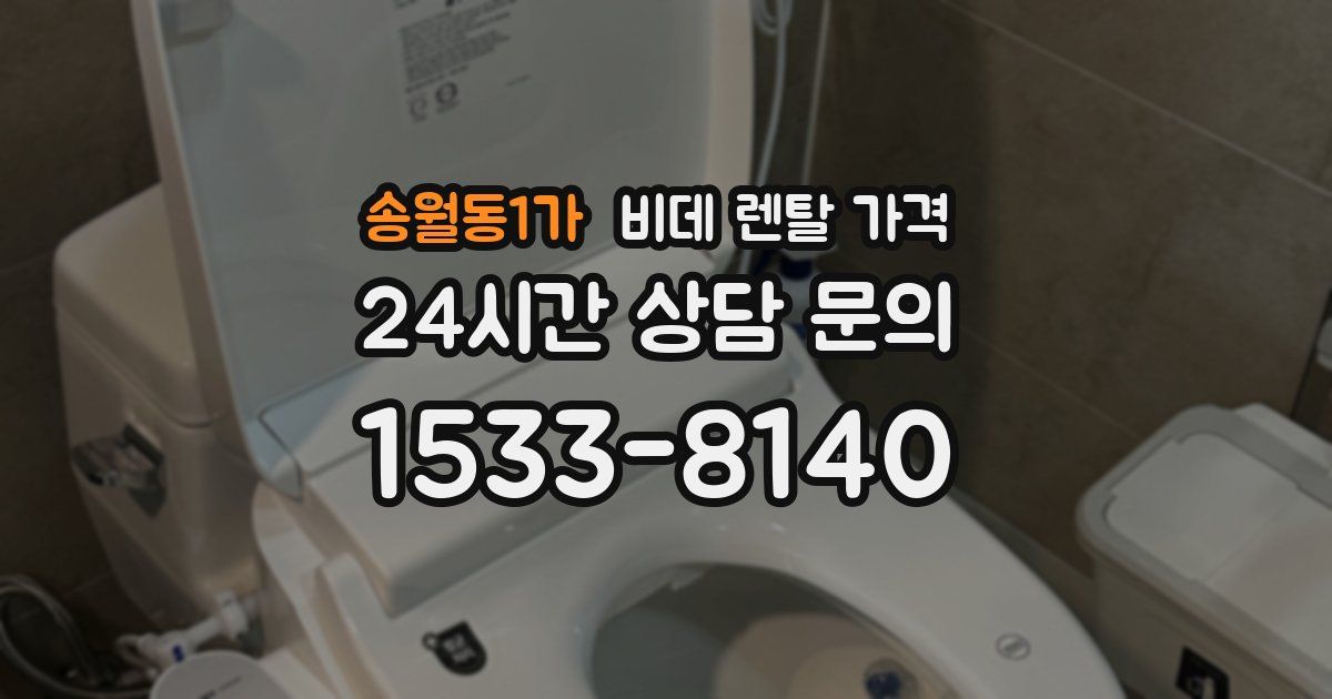 송월동1가 비데 렌탈 가격
