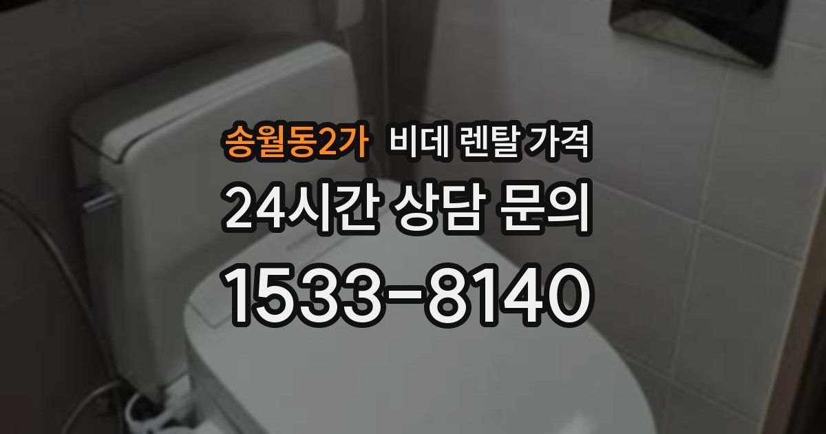 송월동2가 비데 렌탈 가격