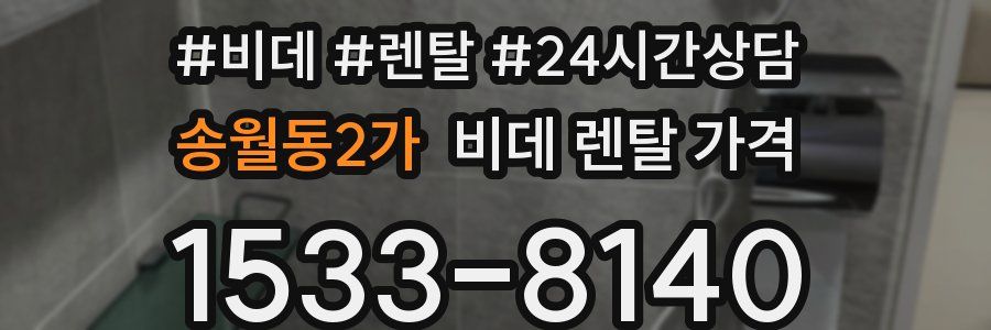 송월동2가 비데 렌탈 가격