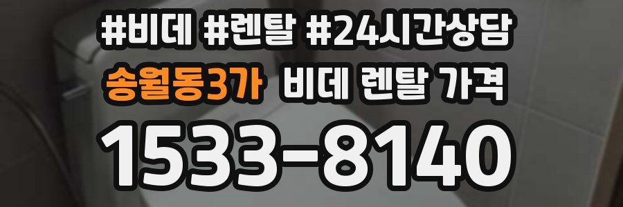 송월동3가 비데 렌탈 가격