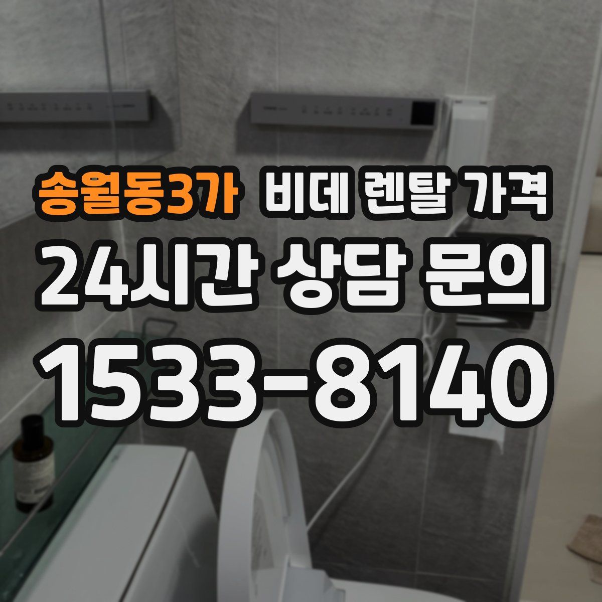 송월동3가 비데 렌탈 가격