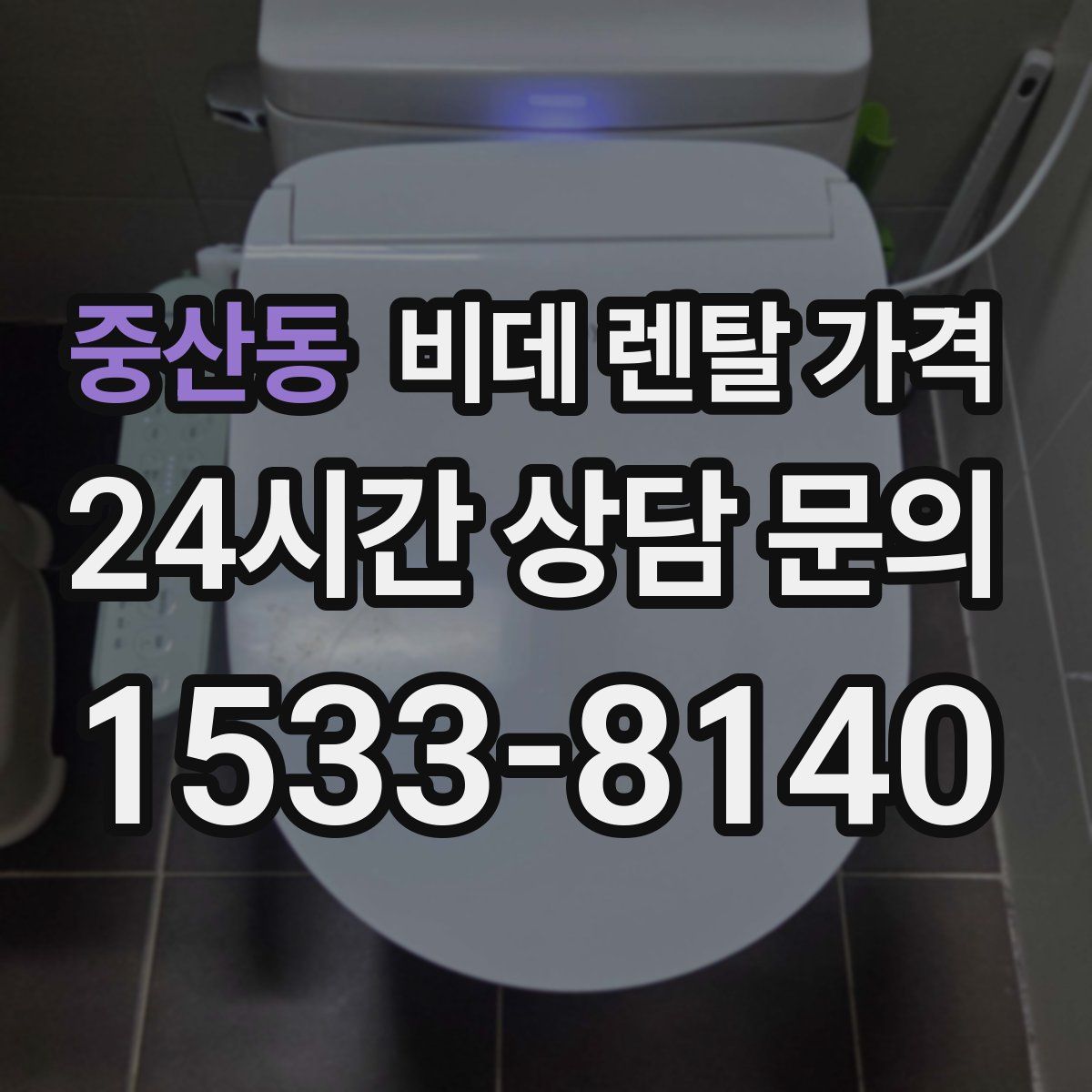중산동 비데 렌탈 가격