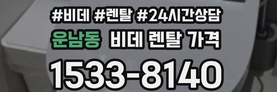 운남동 비데 렌탈 가격