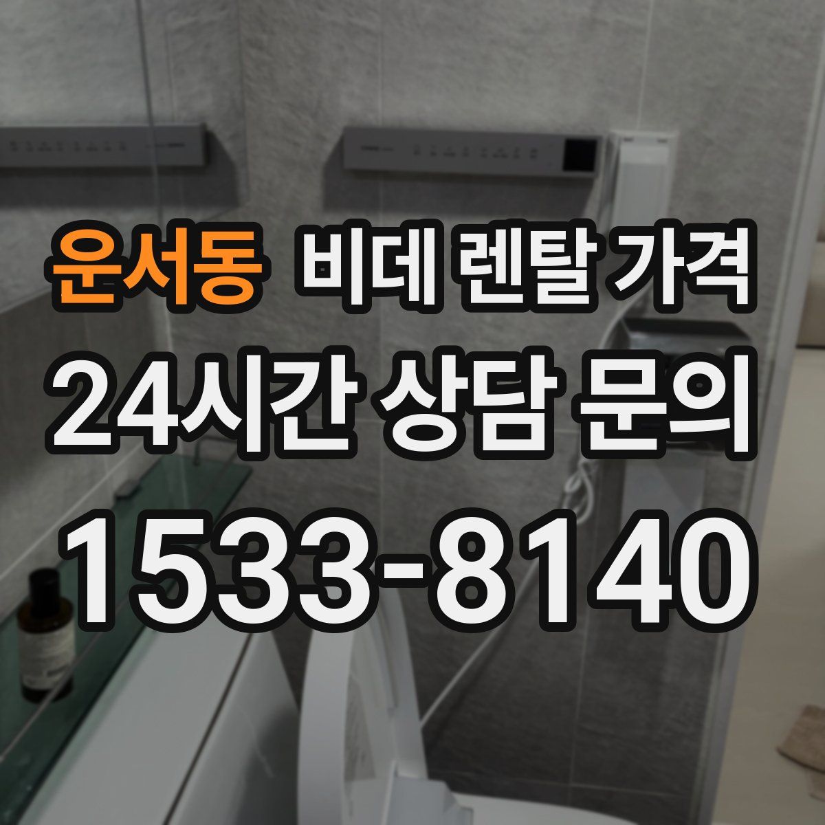 운서동 비데 렌탈 가격