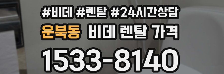 운북동 비데 렌탈 가격