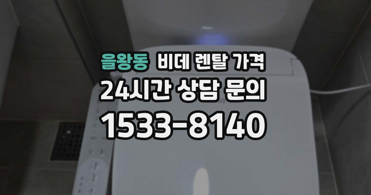 을왕동 비데 렌탈 가격
