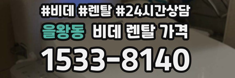 을왕동 비데 렌탈 가격