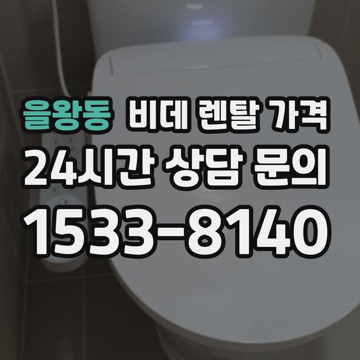 을왕동 비데 렌탈 가격