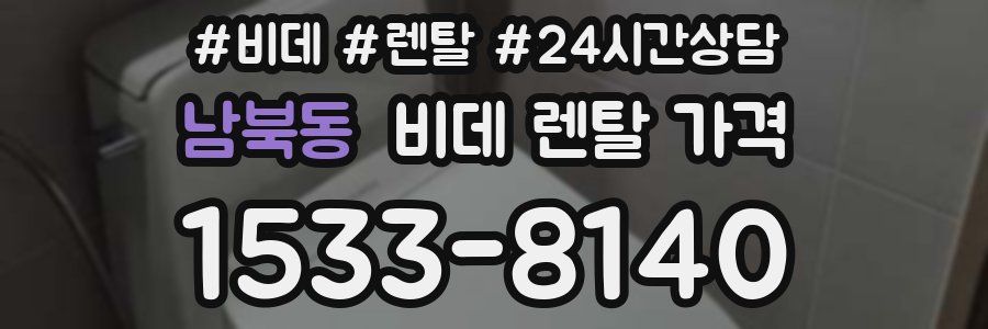 남북동 비데 렌탈 가격