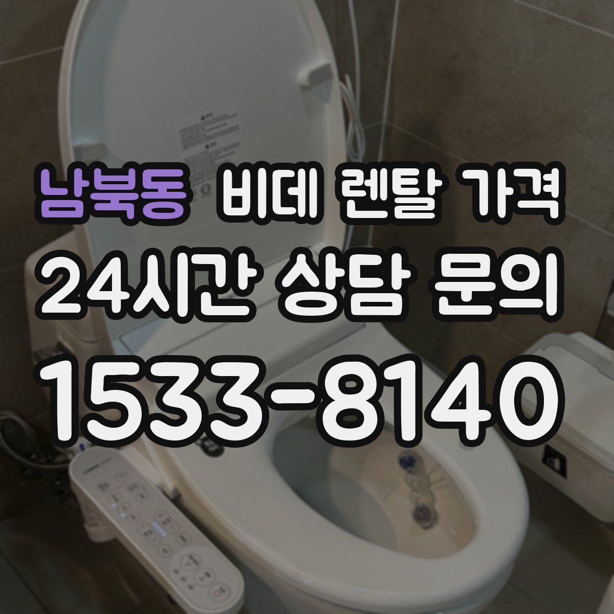 남북동 비데 렌탈 가격