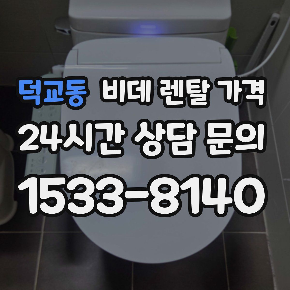 덕교동 비데 렌탈 가격